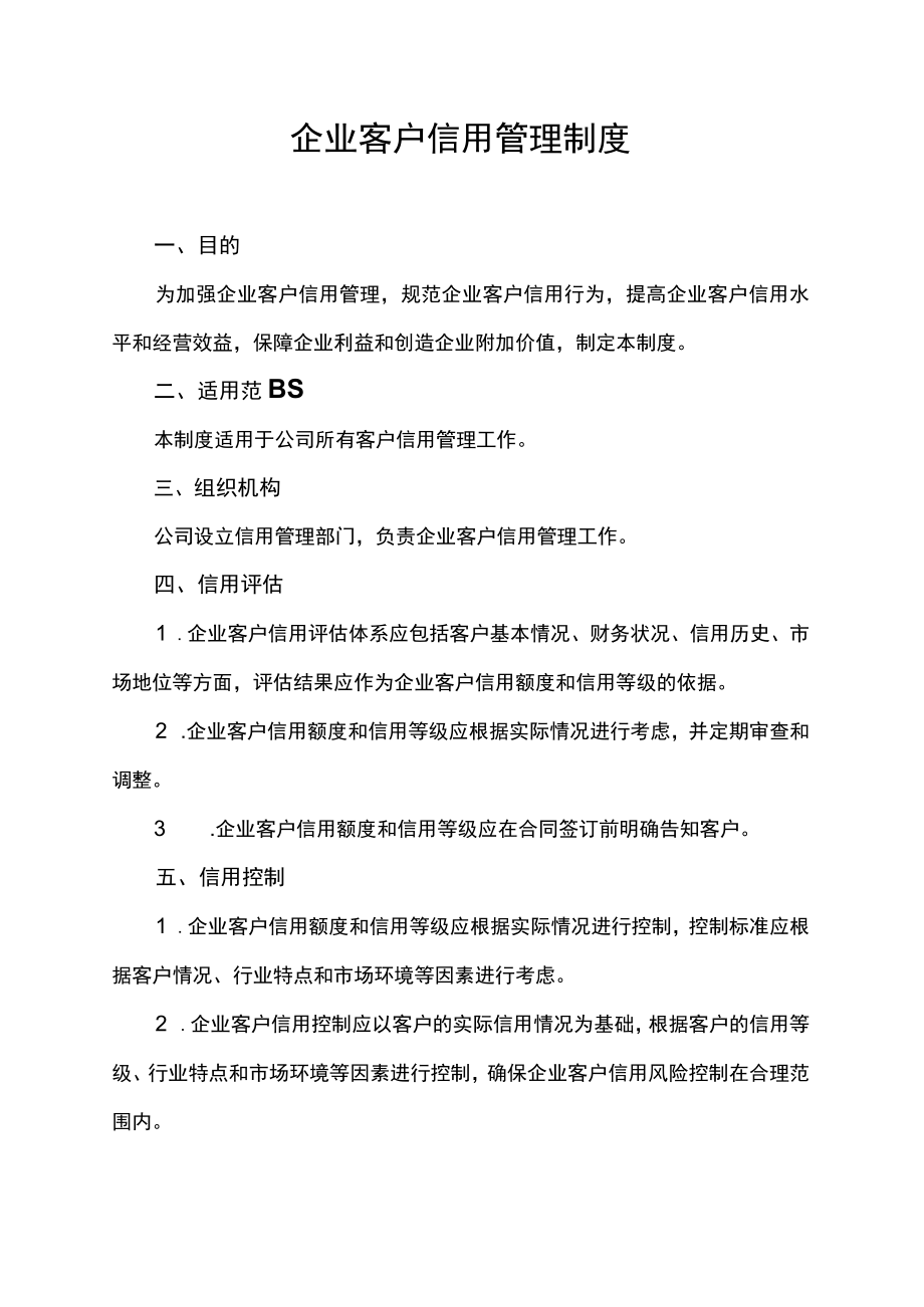 企业客户信用管理制度.docx_第1页