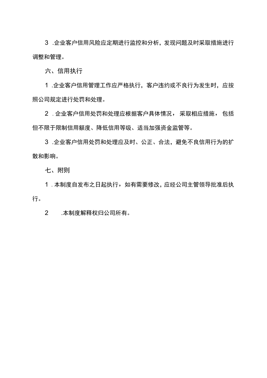 企业客户信用管理制度.docx_第2页