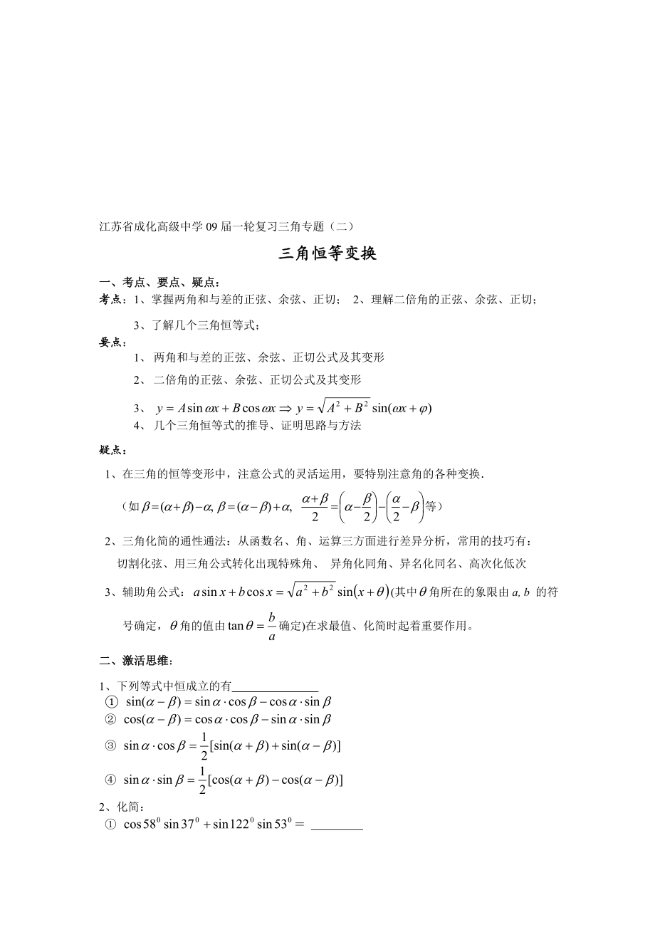 最新江苏省成化高级中学09一轮复习三角专题二 三角恒等变换 一 ....doc_第1页