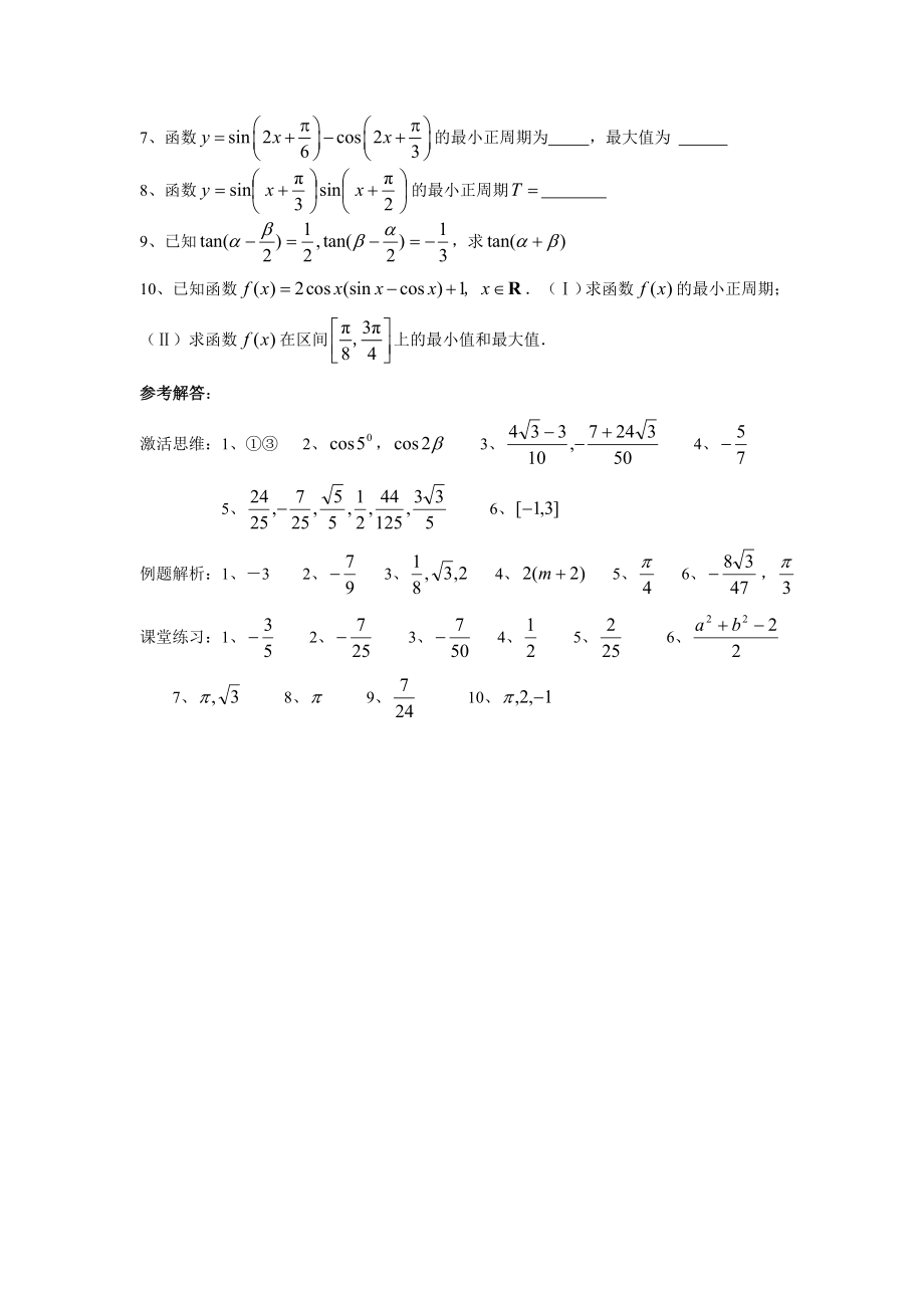 最新江苏省成化高级中学09一轮复习三角专题二 三角恒等变换 一 ....doc_第3页