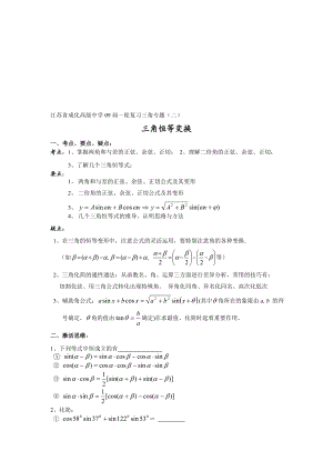 最新江苏省成化高级中学09一轮复习三角专题二 三角恒等变换 一 ....doc