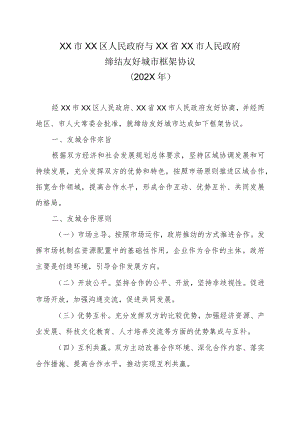 XX市XX区人民政府与XX省XX市人民政府缔结友好城市框架协议（202X年）.docx