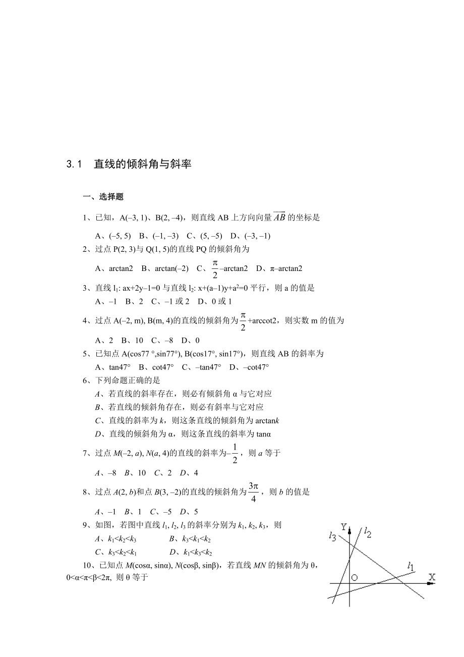 最新3.1 直线的倾斜角与斜率一课一练1名师精心制作资料.doc_第1页