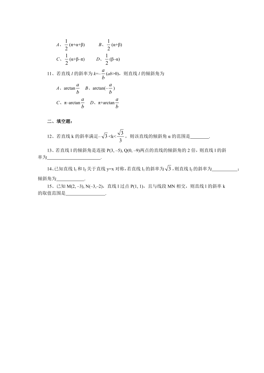 最新3.1 直线的倾斜角与斜率一课一练1名师精心制作资料.doc_第2页