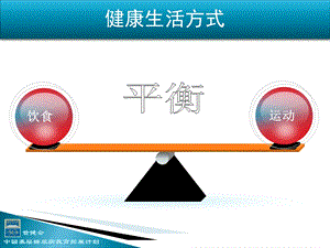 HOPE糖尿病教育项目：二、生活方式干预文档资料.ppt