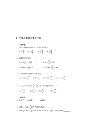 最新1.4 三角函数的图像与性质一课一练2名师精心制作资料.doc