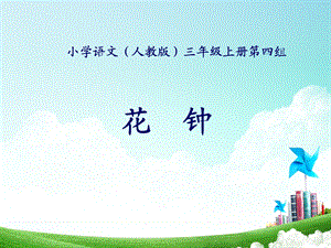 三年级-第四单元-花钟 (2).ppt