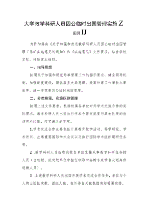 大学教学科研人员因公临时出国管理实施细则.docx