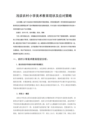 浅谈农村小学美术教育现状及应对策略 论文.docx