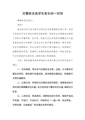 交警致全县学生家长的一封信.docx