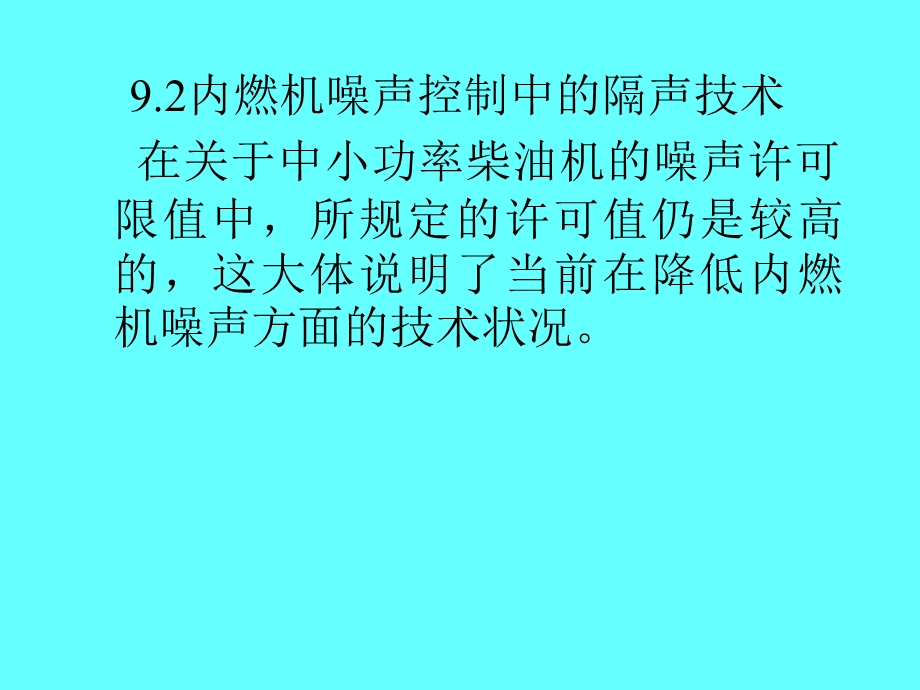 第十三章内燃机整机噪声的防治名师编辑PPT课件.ppt_第2页