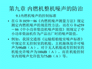 第十三章内燃机整机噪声的防治名师编辑PPT课件.ppt