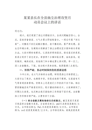 某某县长在全县扬尘治理攻坚月动员会议上的讲话.docx