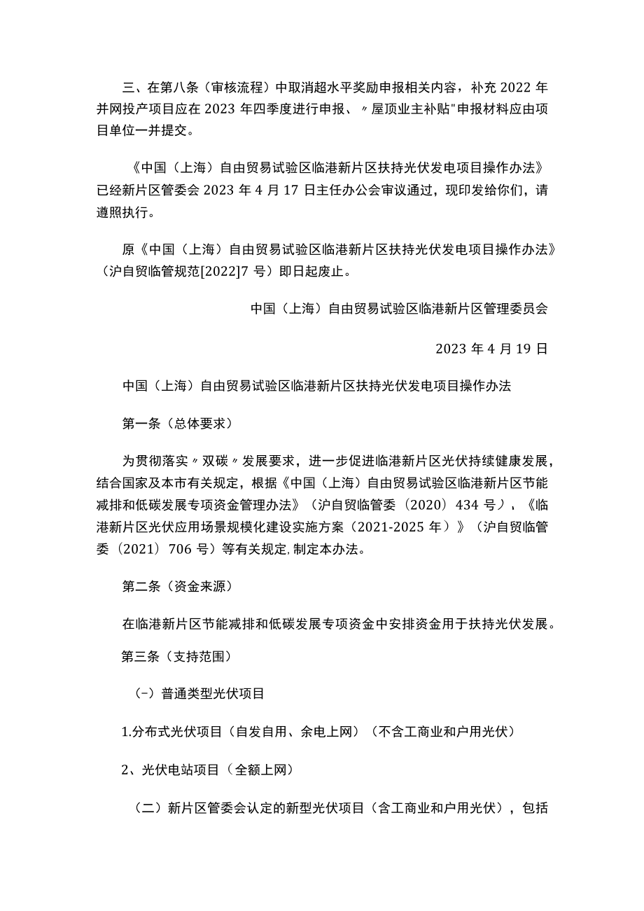 关于修订《中国（上海）自由贸易试验区临港新片区扶持光伏发电项目操作办法》的通知.docx_第2页