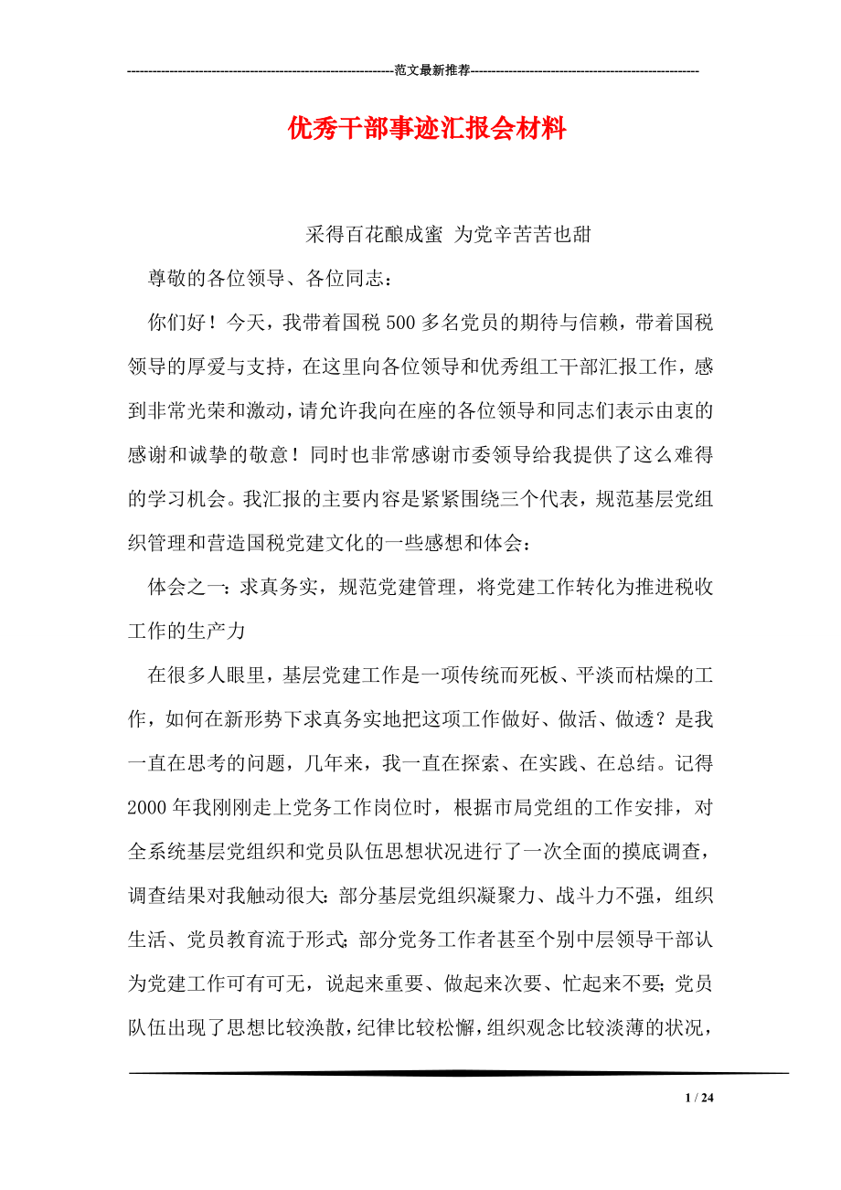 优秀干部事迹汇报会材料.doc_第1页