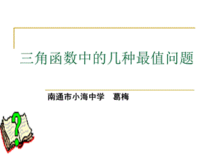 三角函数的最值问题（葛梅）.ppt