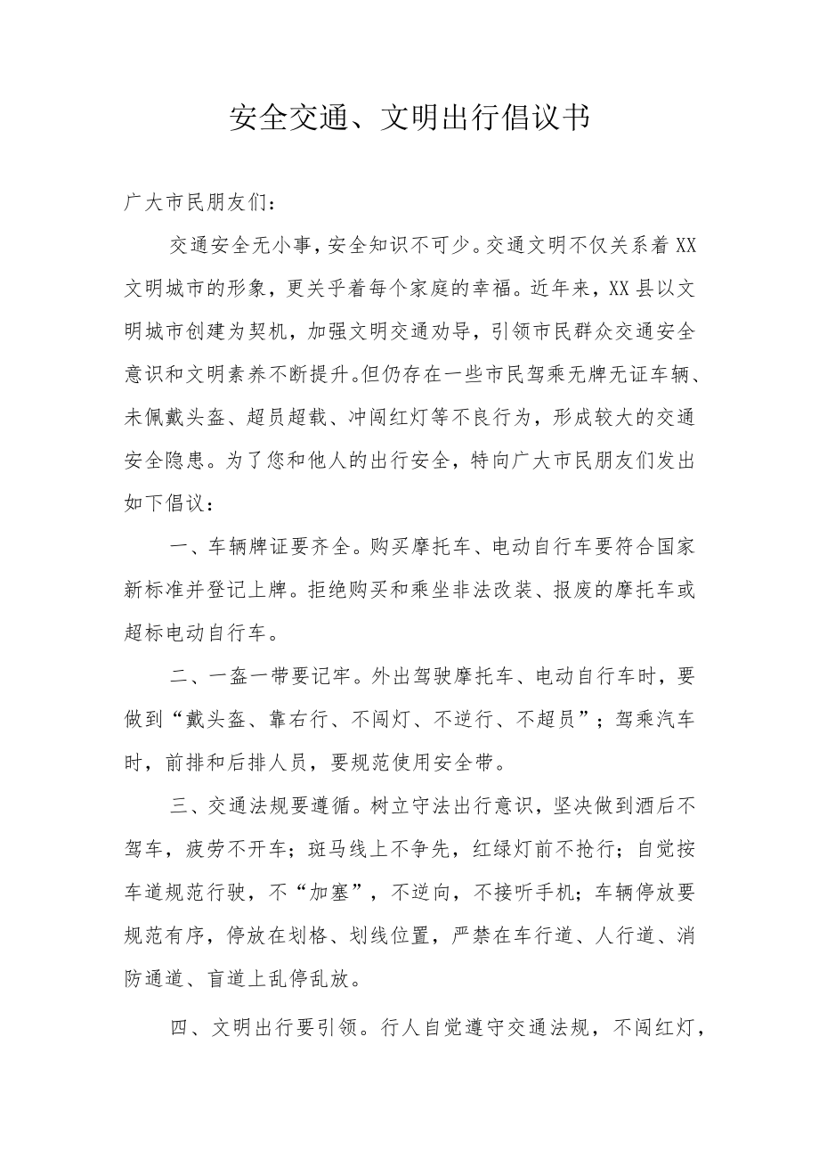 安全交通、文明出行倡议书.docx_第1页