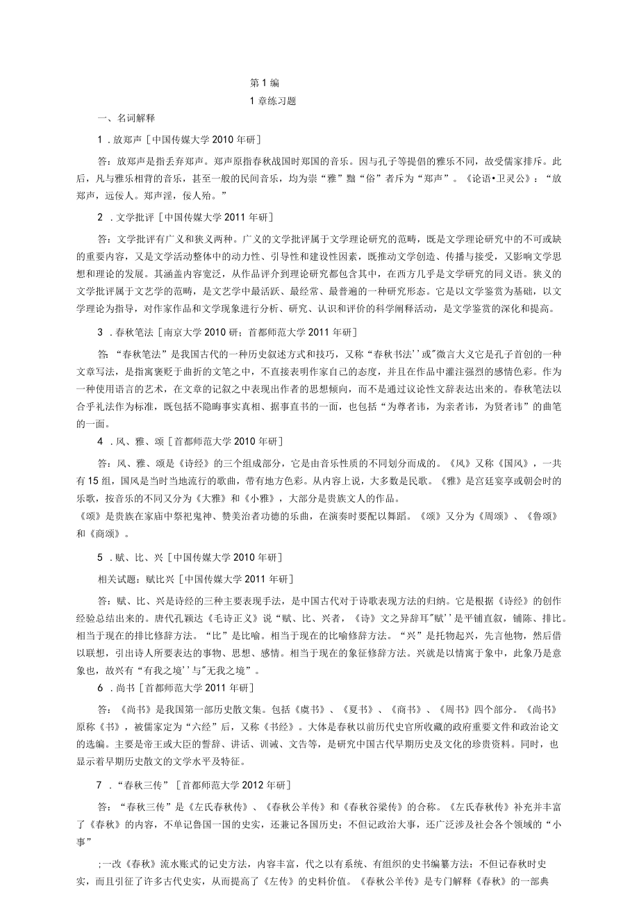 顾易生中国文学批评史新编2版考研练习题.docx_第1页