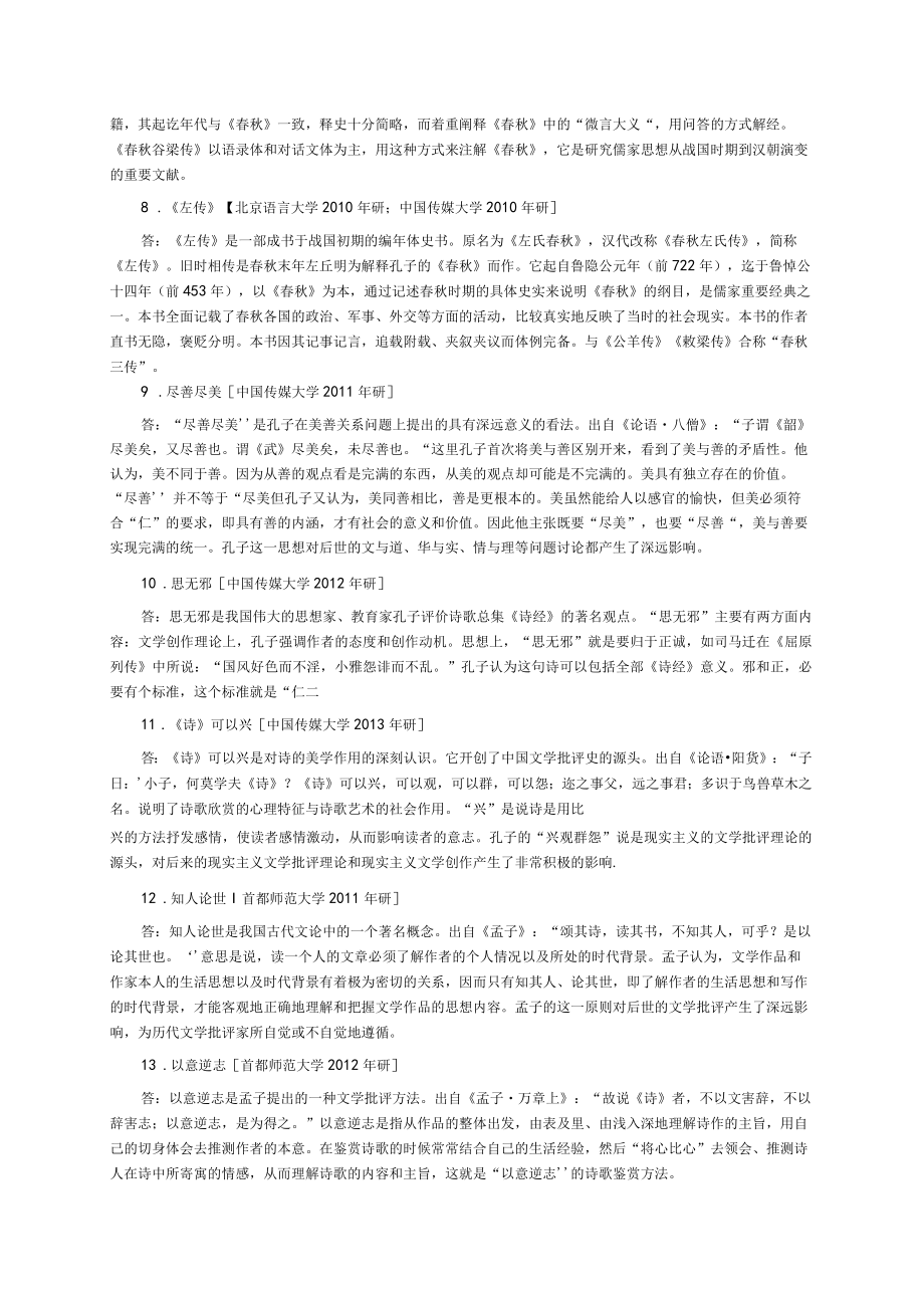 顾易生中国文学批评史新编2版考研练习题.docx_第2页