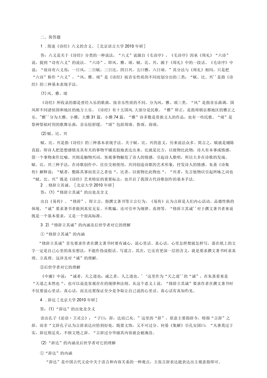 顾易生中国文学批评史新编2版考研练习题.docx_第3页