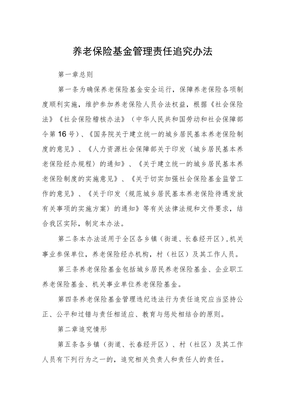 养老保险基金管理责任追究办法.docx_第1页