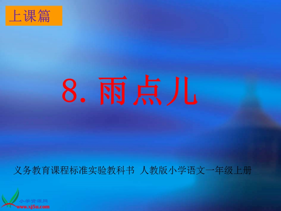 上课篇8《雨点儿》.ppt_第1页