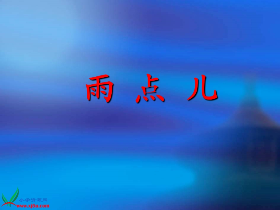 上课篇8《雨点儿》.ppt_第3页