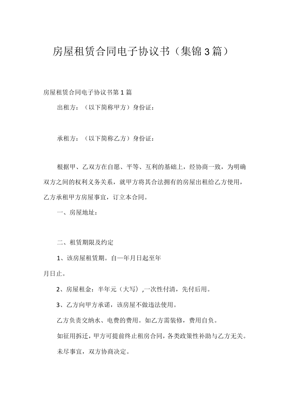 房屋租赁合同电子协议书（集锦3篇）.docx_第1页