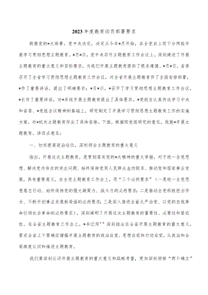 2023年度教育动员部署要求.docx