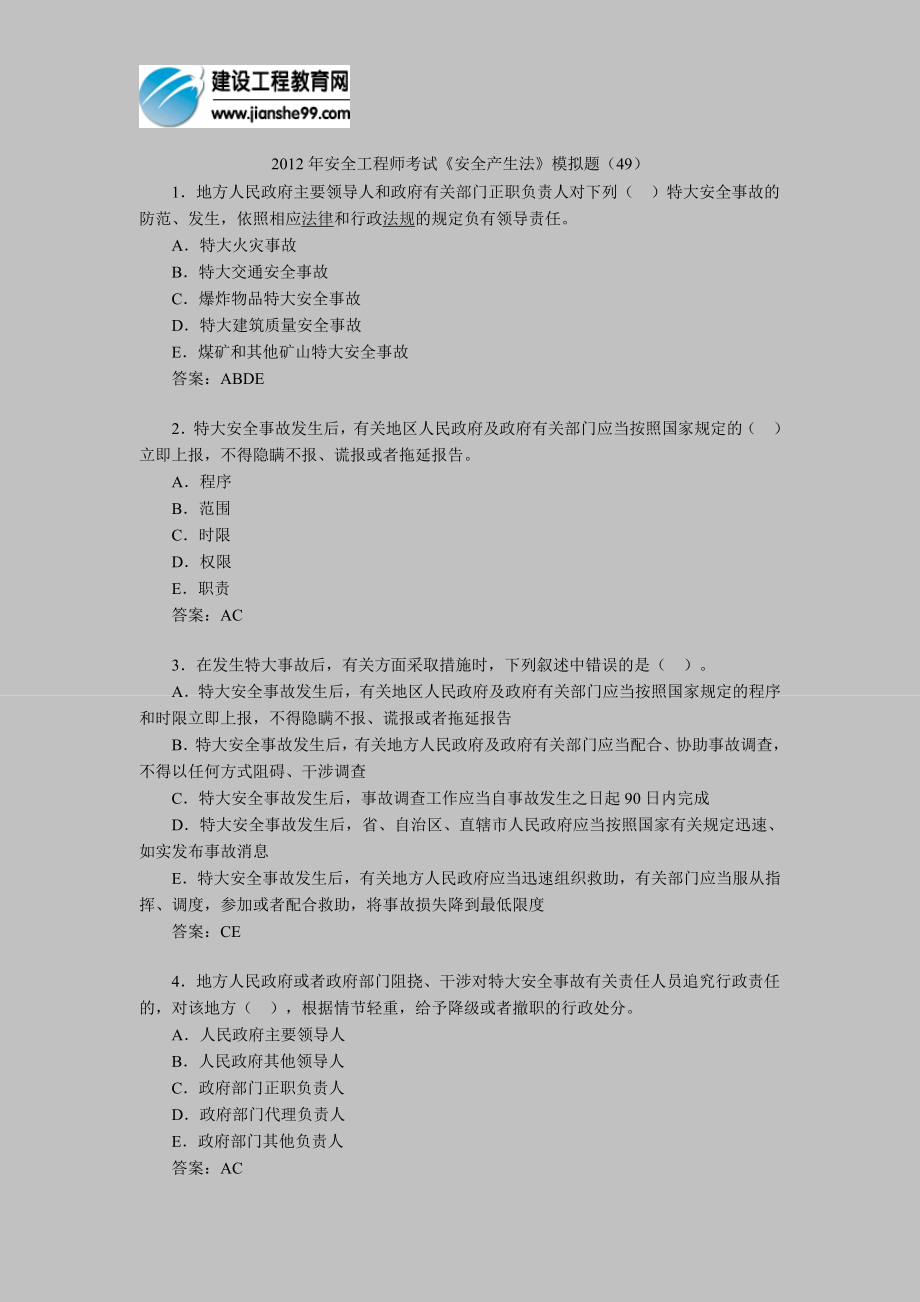 [其他资格考试]安全工程师考试安全产生法模拟题49.doc_第1页