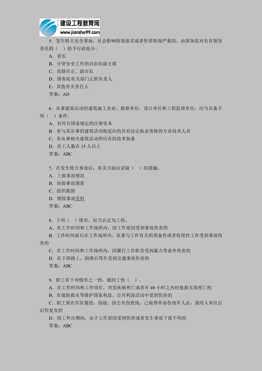 [其他资格考试]安全工程师考试安全产生法模拟题49.doc_第2页