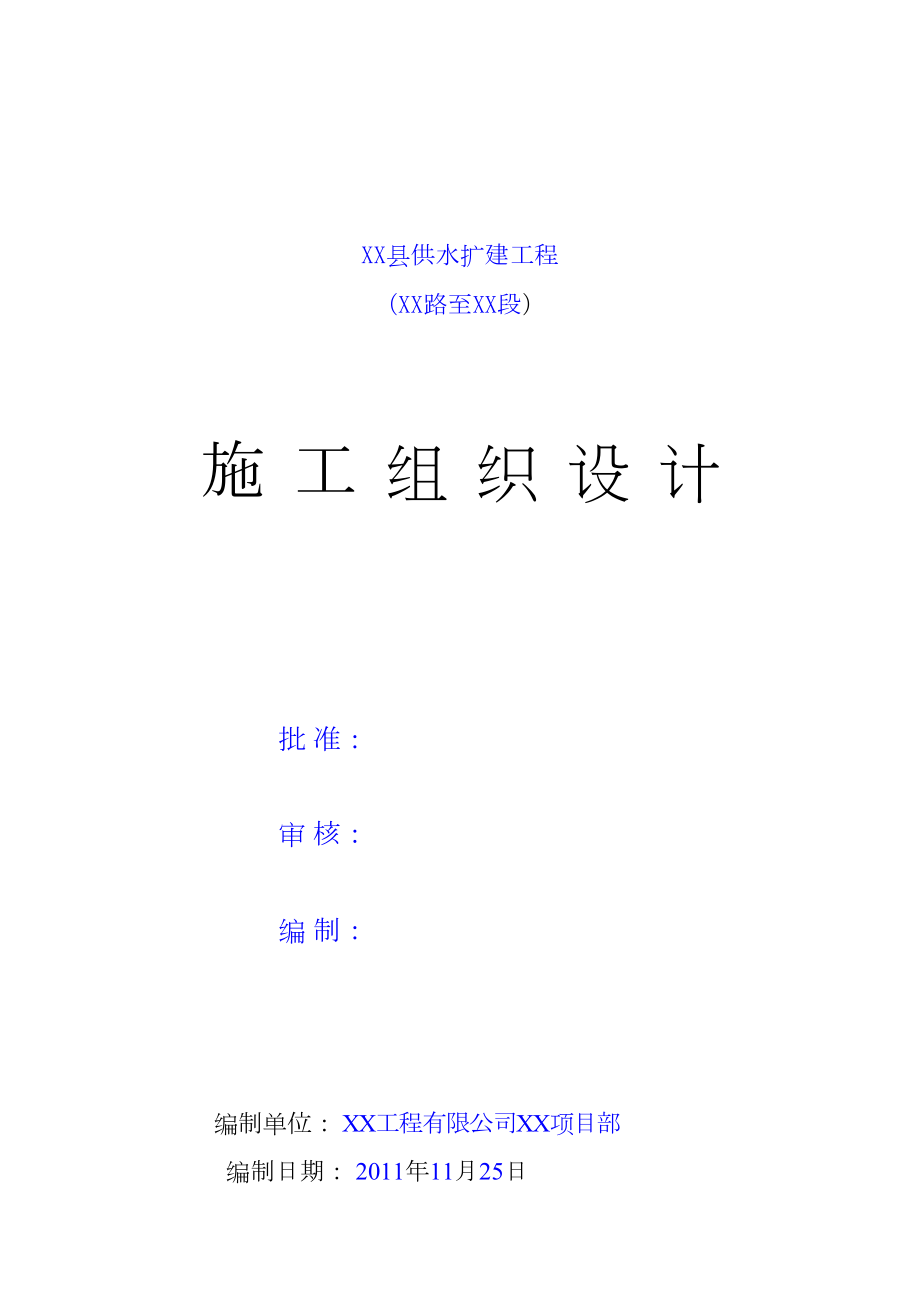 (DN600球墨铸铁管)给水管道工程施工组织设计02714(DOC 27页).doc_第1页