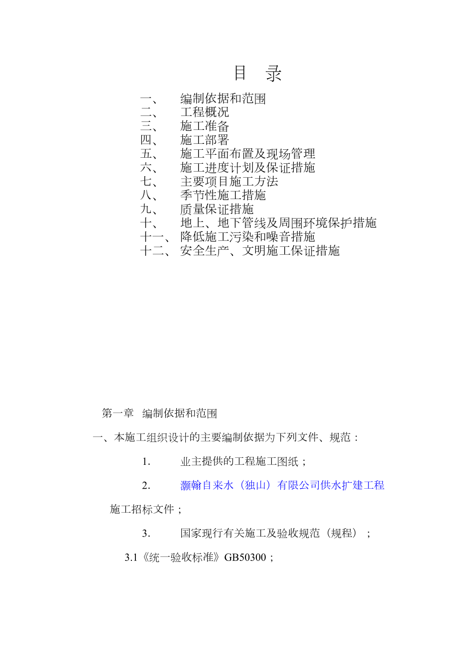 (DN600球墨铸铁管)给水管道工程施工组织设计02714(DOC 27页).doc_第2页