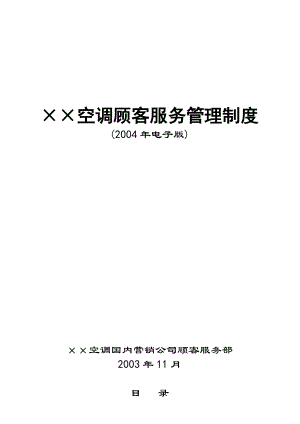 最新215;215;空调顾客服务管理制度名师精心制作资料.doc