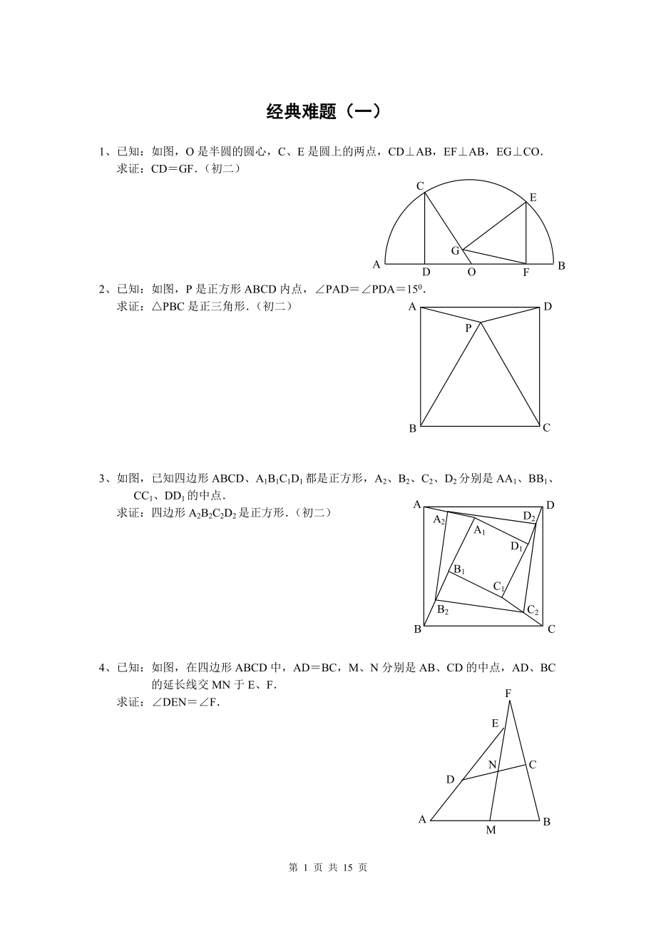 初中数学经典几何题(难)及答案分析 (2).doc_第1页