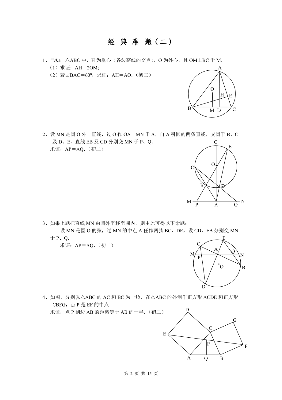 初中数学经典几何题(难)及答案分析 (2).doc_第2页