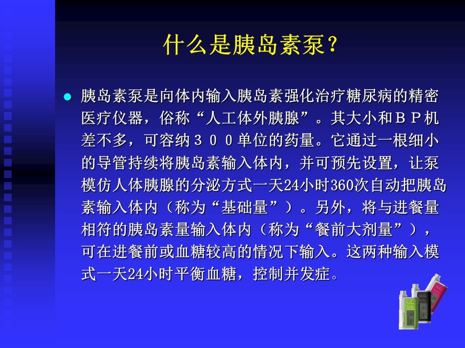 最新DANA胰岛素剂量分配(含ⅡS泵)PPT文档.ppt_第1页