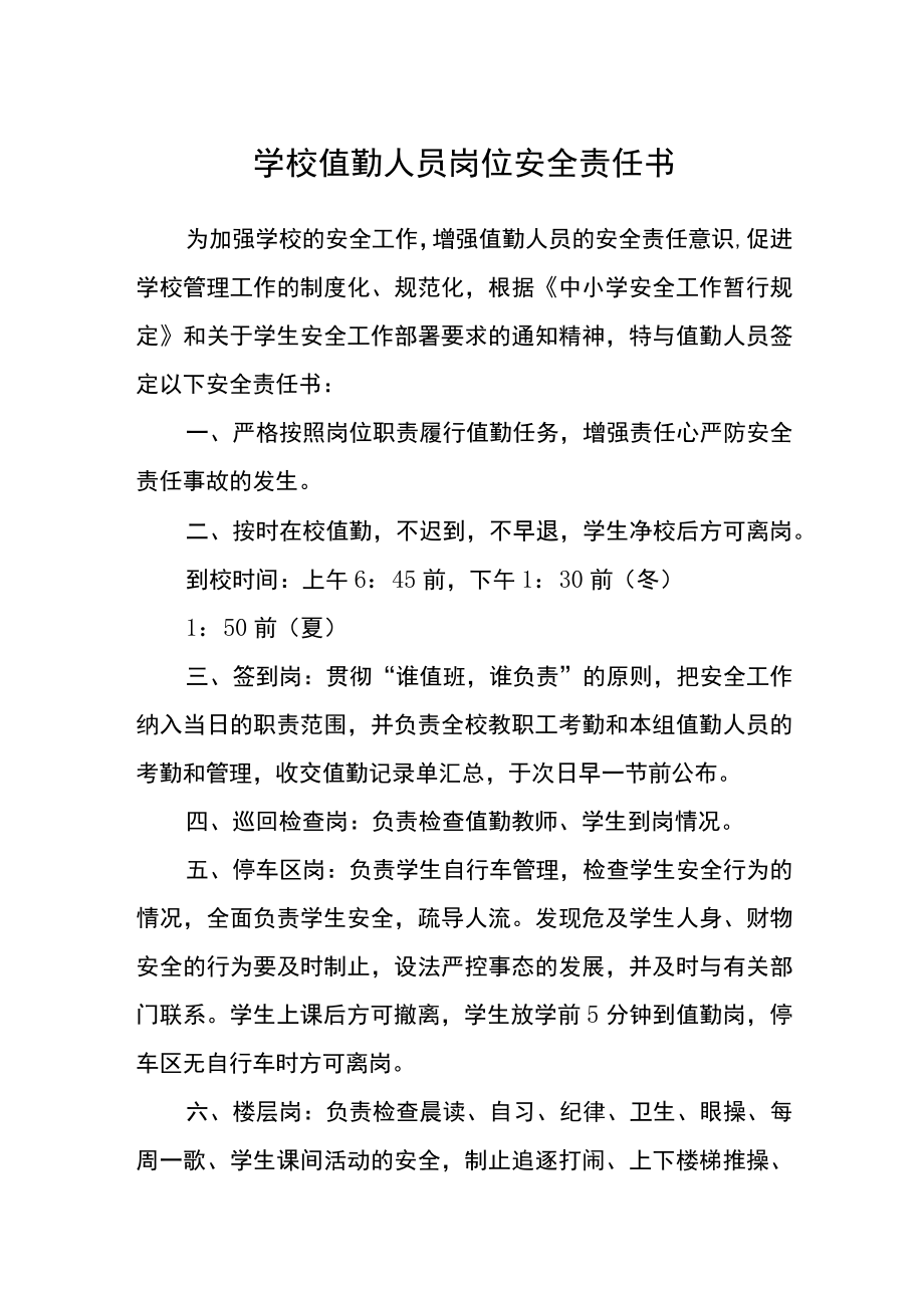 学校值勤人员岗位安全责任书.docx_第1页