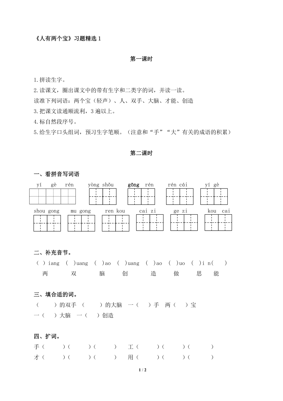 人有两个宝习题精选1教学文档.doc_第1页