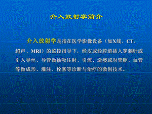 介入放射学在妇产科疾病中应用文档资料.ppt