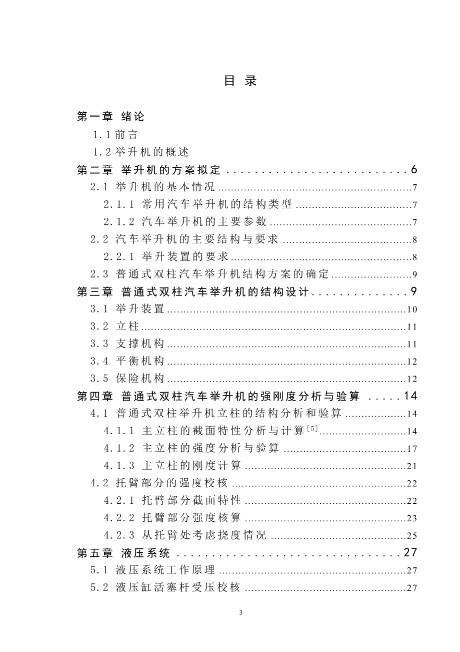 [其它]普通式双柱汽车举升机设计.doc_第3页