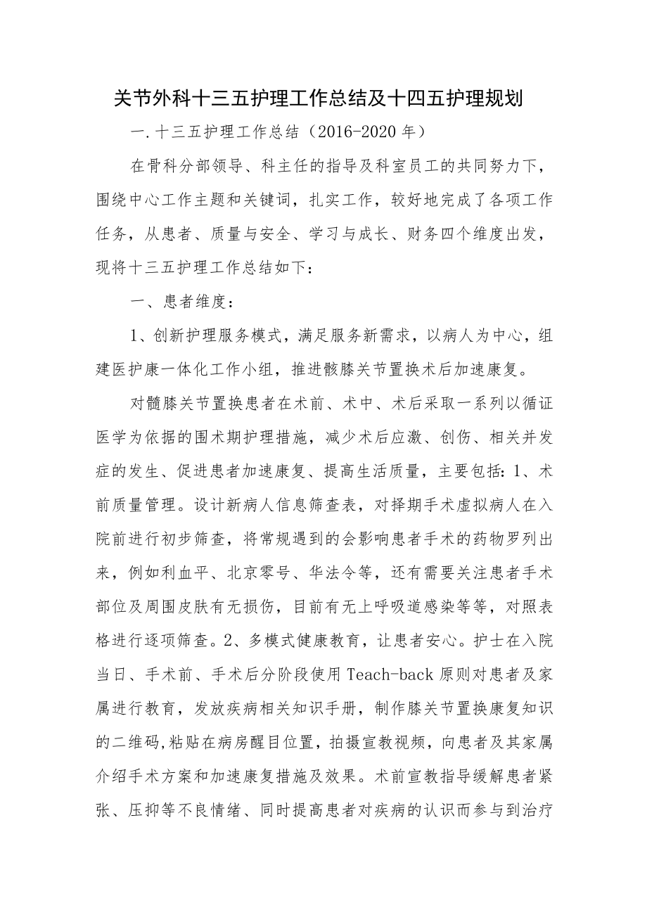 医院关节外科十三五护理工作总结及十四五护理规划.docx_第1页