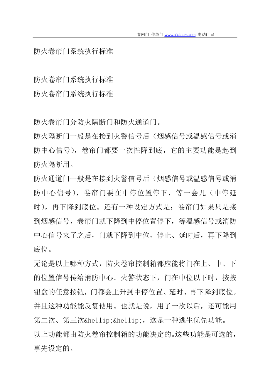 [互联网]防火卷帘门系统执行标准.doc_第1页