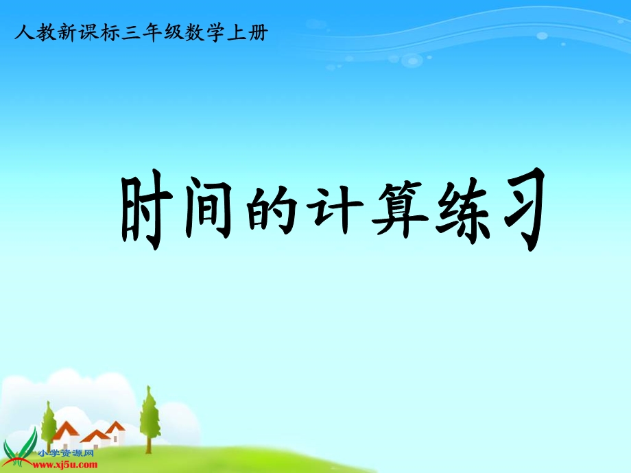 三年级上册时间的计算练习课.ppt_第1页