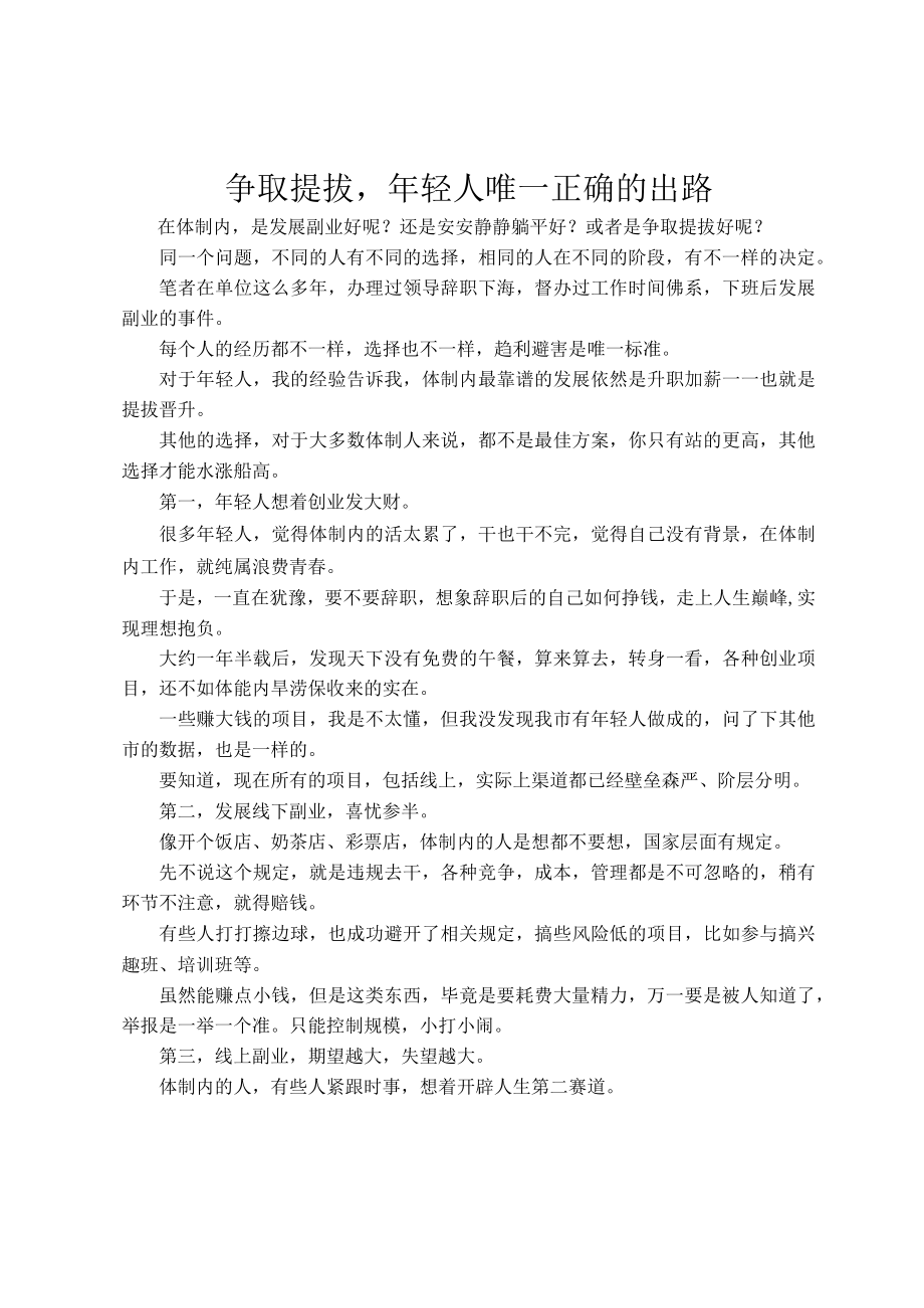 争取提拔年轻人唯一正确的出路.docx_第1页