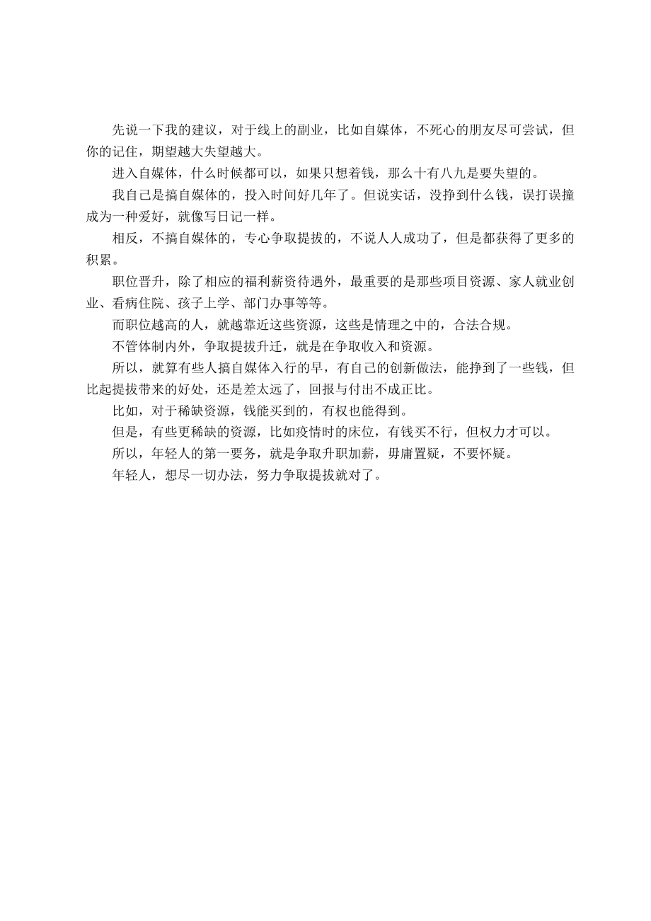 争取提拔年轻人唯一正确的出路.docx_第2页