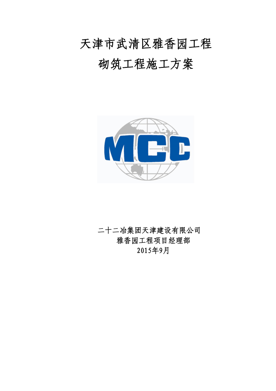 (中冶)砌筑工程施工方案(DOC 28页).doc_第1页