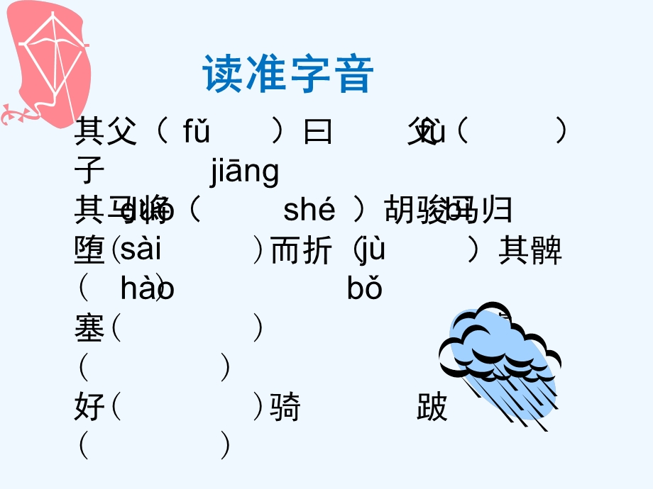 七年级语文下册 《塞翁失马》课件 鄂教版.ppt_第2页