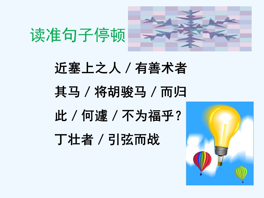 七年级语文下册 《塞翁失马》课件 鄂教版.ppt_第3页