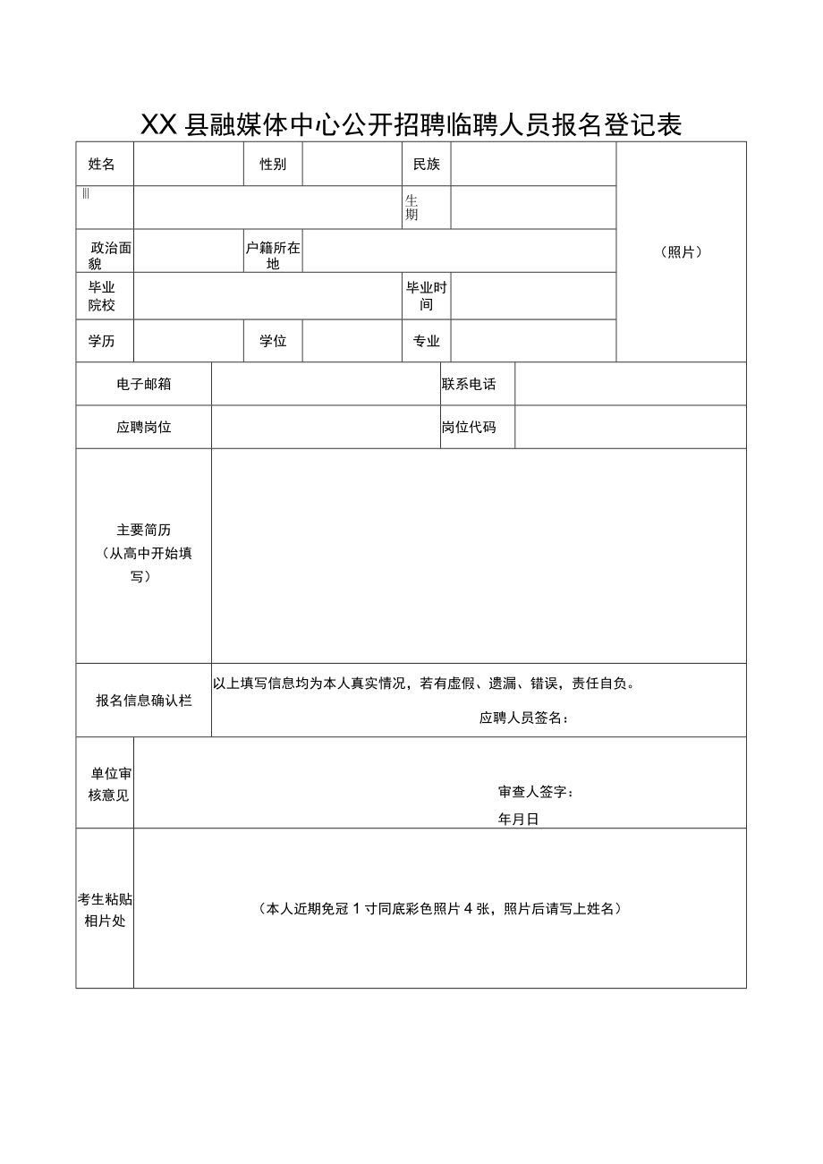 XX县融媒体中心公开招聘临聘人员报名登记表.docx_第1页